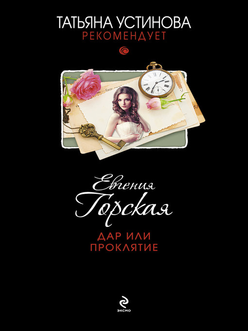 Title details for Дар или проклятие by Горская, Евгения - Available